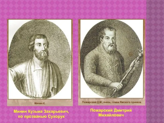 Минин Кузьма Захарьевич, по прозванью Сухорук Пожарский Дмитрий Михайлович