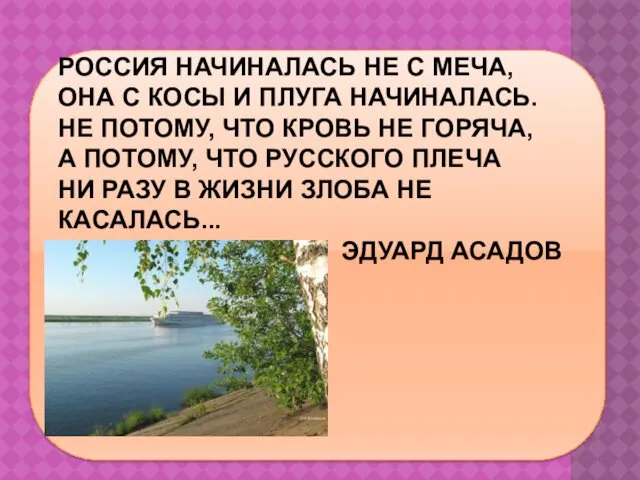 РОССИЯ НАЧИНАЛАСЬ НЕ С МЕЧА, ОНА С КОСЫ И ПЛУГА