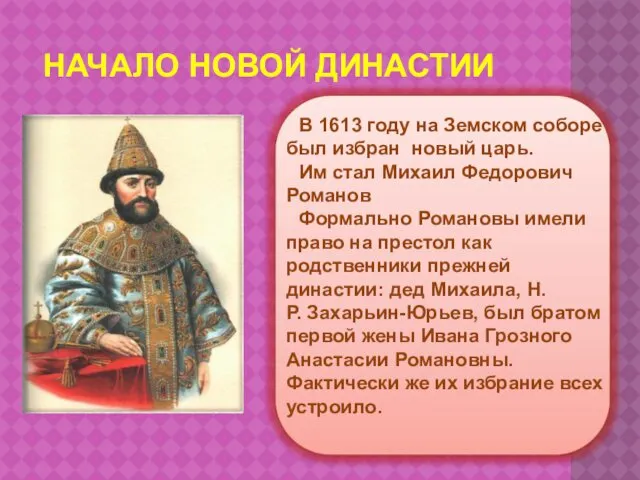 НАЧАЛО НОВОЙ ДИНАСТИИ В 1613 году на Земском соборе был