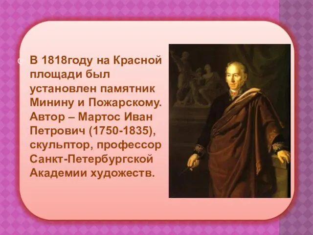 В 1818году на Красной площади был установлен памятник Минину и