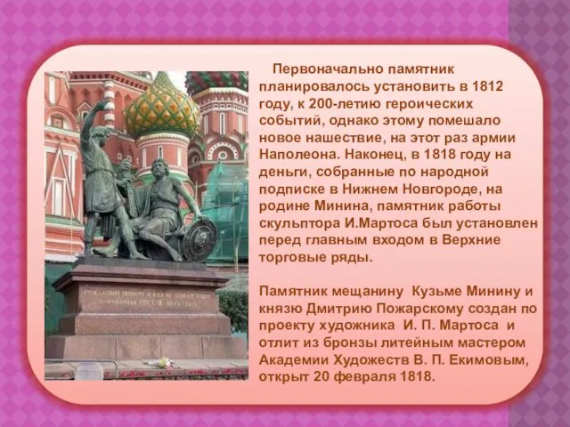 Первоначально памятник планировалось установить в 1812 году, к 200-летию героических
