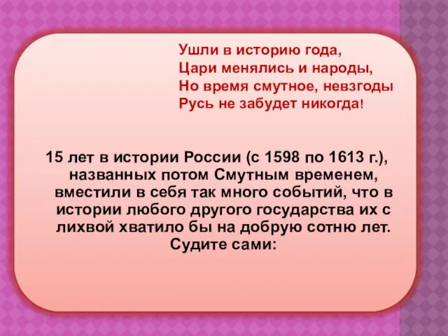 15 лет в истории России (с 1598 по 1613 г.),