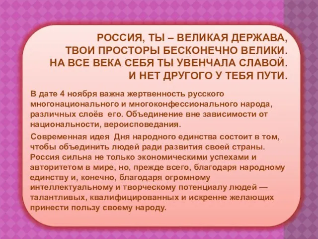 РОССИЯ, ТЫ – ВЕЛИКАЯ ДЕРЖАВА, ТВОИ ПРОСТОРЫ БЕСКОНЕЧНО ВЕЛИКИ. НА