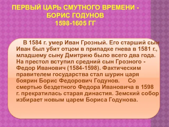 ПЕРВЫЙ ЦАРЬ СМУТНОГО ВРЕМЕНИ - БОРИС ГОДУНОВ 1598-1605 ГГ В