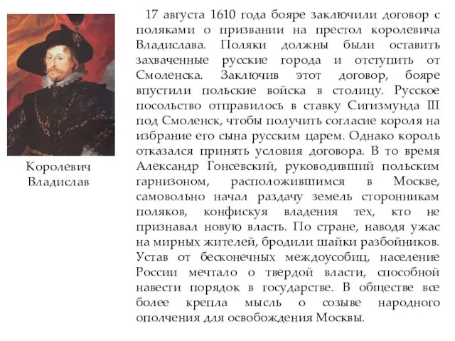 17 августа 1610 года бояре заключили договор с поляками о