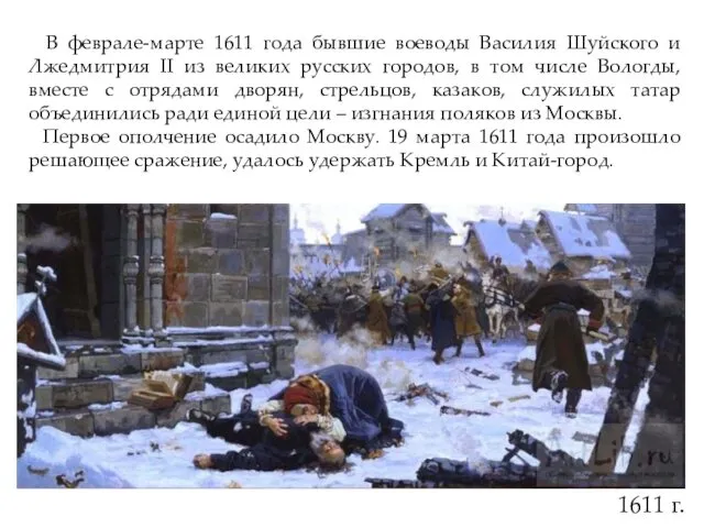 1611 г. В феврале-марте 1611 года бывшие воеводы Василия Шуйского
