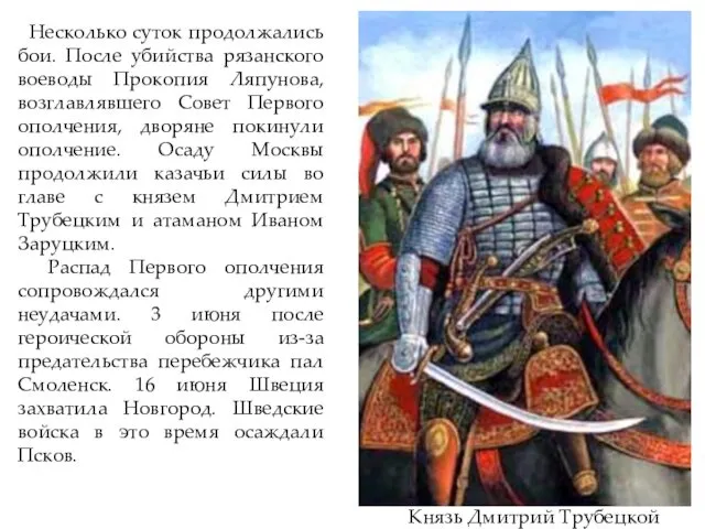 Князь Дмитрий Трубецкой Несколько суток продолжались бои. После убийства рязанского