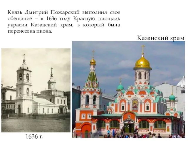 1636 г. Казанский храм Князь Дмитрий Пожарский выполнил свое обещание