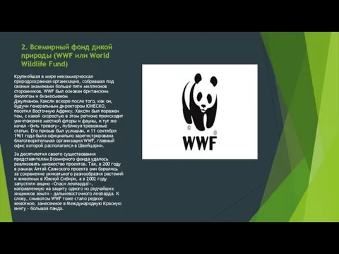 2. Всемирный фонд дикой природы (WWF или World Wildlife Fund)
