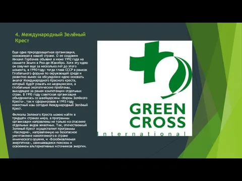 4. Международный Зелёный Крест Еще одна природозащитная организация, основанная в