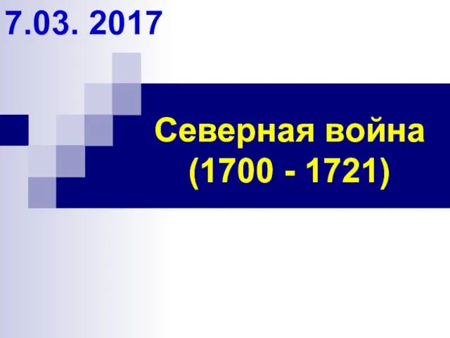 Северная война (1700 - 1721) 7.03. 2017