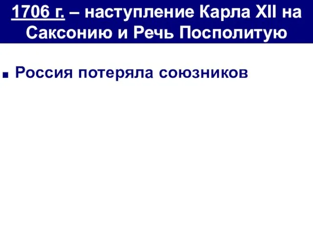 Россия потеряла союзников 1706 г. – наступление Карла XII на Саксонию и Речь Посполитую