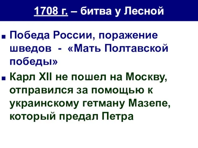 1708 г. – битва у Лесной Победа России, поражение шведов