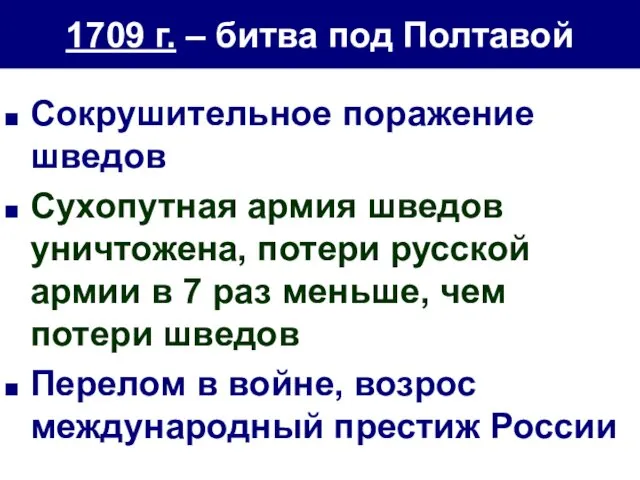 1709 г. – битва под Полтавой Сокрушительное поражение шведов Сухопутная