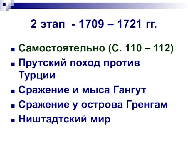 2 этап - 1709 – 1721 гг. Самостоятельно (С. 110