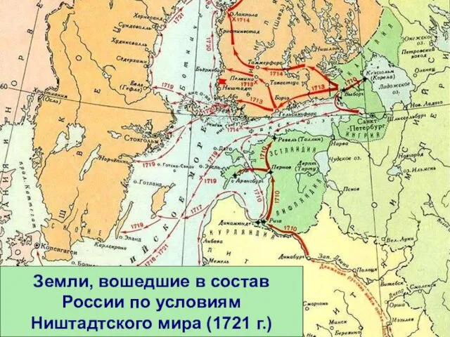 Земли, вошедшие в состав России по условиям Ништадтского мира (1721 г.)