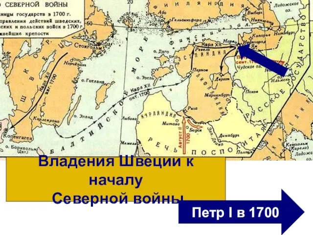 Владения Швеции к началу Северной войны Петр I в 1700