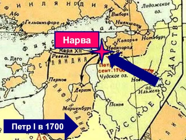 Петр I в 1700 Нарва