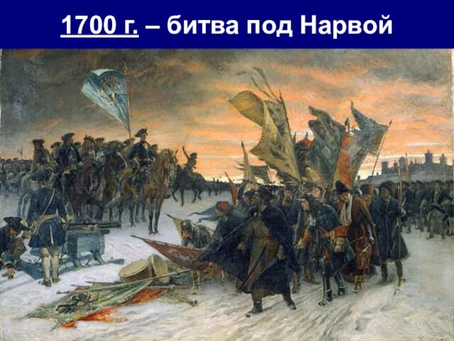 1700 г. – битва под Нарвой