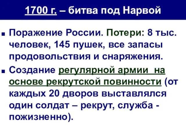 Поражение России. Потери: 8 тыс. человек, 145 пушек, все запасы