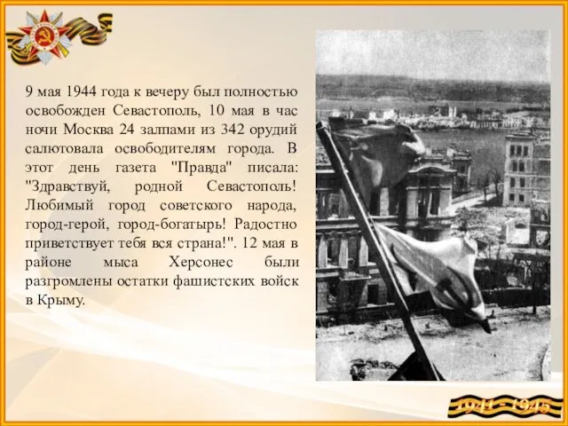 9 мая 1944 года к вечеру был полностью освобожден Севастополь,