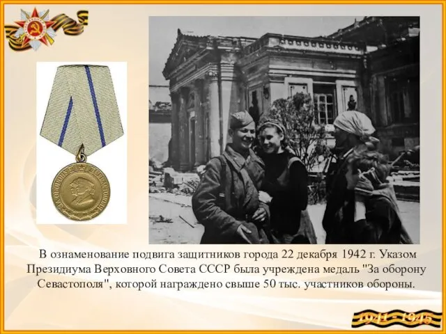 В ознаменование подвига защитников города 22 декабря 1942 г. Указом