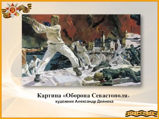 Картина «Оборона Севастополя» художник Александр Дейнека