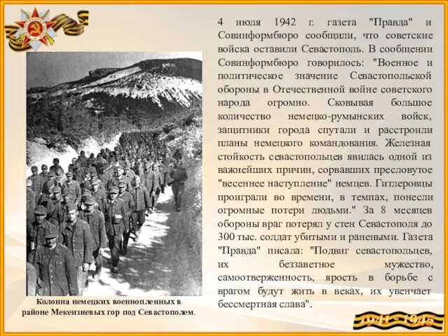 4 июля 1942 г. газета "Правда" и Совинформбюро сообщили, что