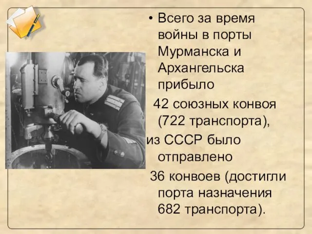Всего за время войны в порты Мурманска и Архангельска прибыло