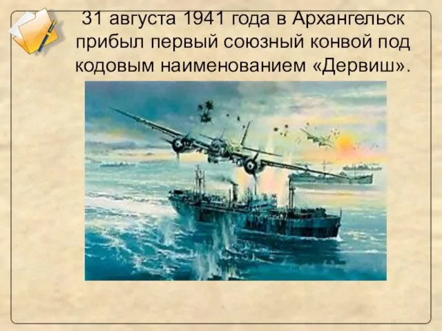 31 августа 1941 года в Архангельск прибыл первый союзный конвой под кодовым наименованием «Дервиш».