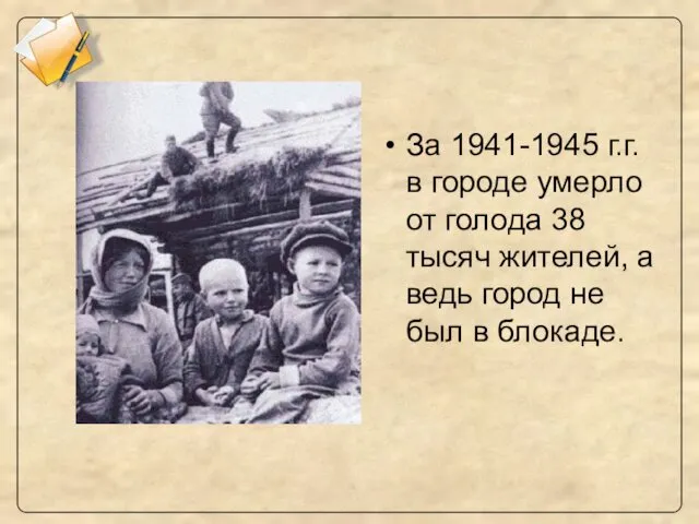 За 1941-1945 г.г. в городе умерло от голода 38 тысяч