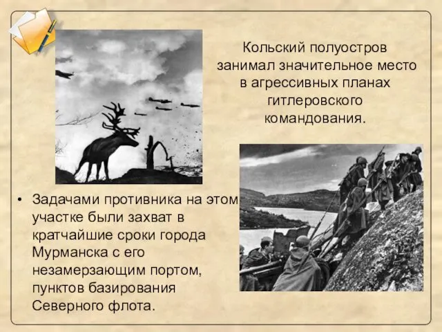 Кольский полуостров занимал значительное место в агрессивных планах гитлеровского командования.