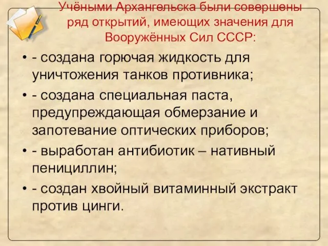 Учёными Архангельска были совершены ряд открытий, имеющих значения для Вооружённых