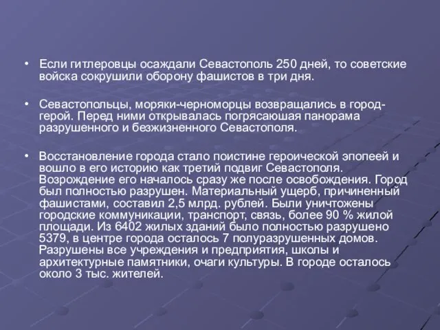 Если гитлеровцы осаждали Севастополь 250 дней, то советские войска сокрушили