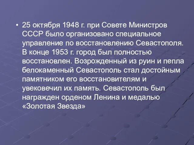 25 октября 1948 г. при Совете Министров СССР было организовано специальное управление по