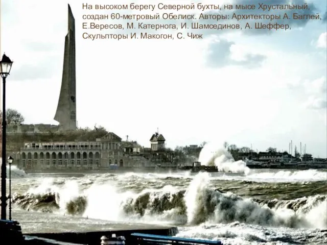 На высоком берегу Северной бухты, на мысе Хрустальный, создан 60-метровый Обелиск. Авторы: Архитекторы
