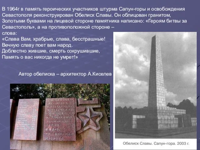 В 1964г в память героических участников штурма Сапун-горы и освобождения Севастополя реконструирован Обелиск