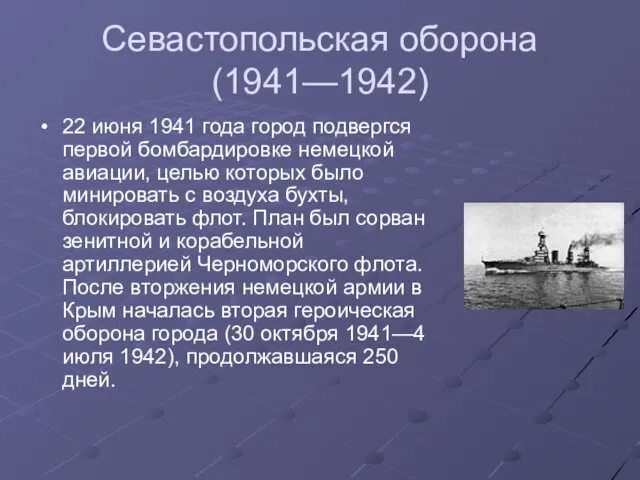 Севастопольская оборона (1941—1942) 22 июня 1941 года город подвергся первой бомбардировке немецкой авиации,