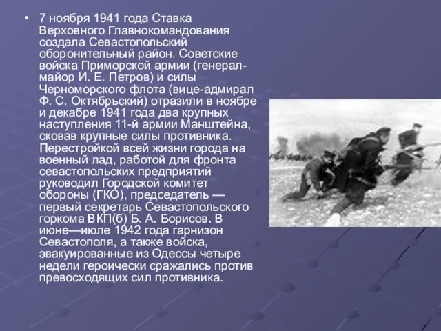 7 ноября 1941 года Ставка Верховного Главнокомандования создала Севастопольский оборонительный район. Советские войска