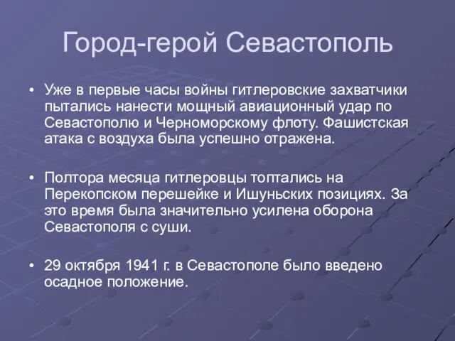 Город-герой Севастополь Уже в первые часы войны гитлеровские захватчики пытались