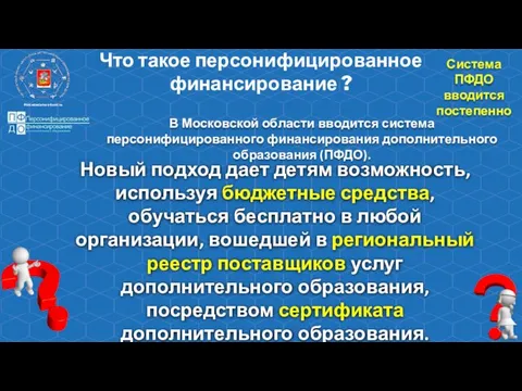 Что такое персонифицированное финансирование ? В Московской области вводится система