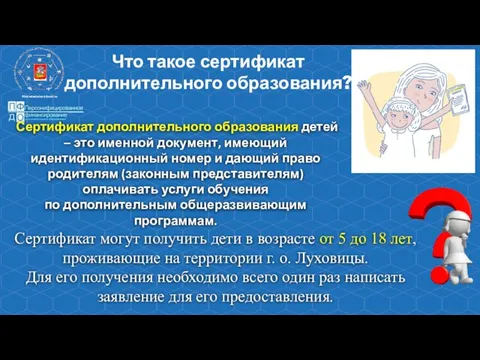 Что такое сертификат дополнительного образования? Сертификат могут получить дети в