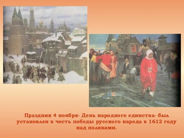 Праздник 4 ноября- День народного единства- был установлен в честь победы русского народа