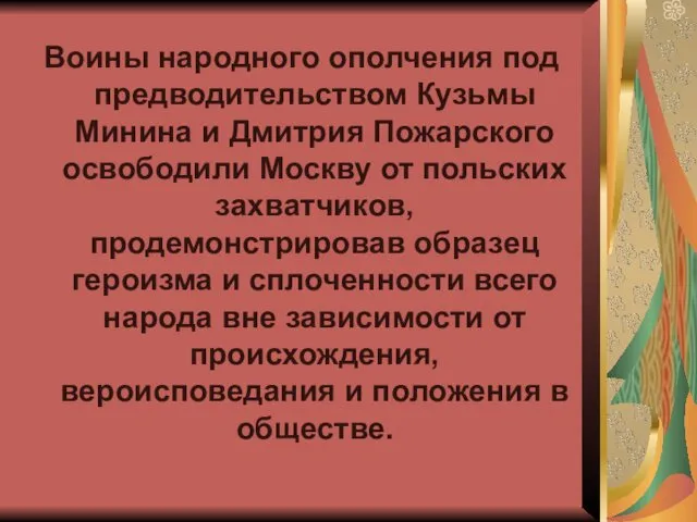 Воины народного ополчения под предводительством Кузьмы Минина и Дмитрия Пожарского освободили Москву от