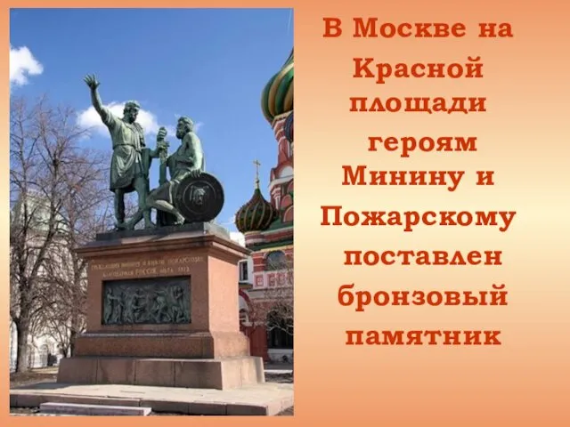 В Москве на Красной площади героям Минину и Пожарскому поставлен бронзовый памятник
