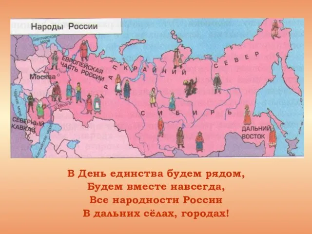 В День единства будем рядом, Будем вместе навсегда, Все народности России В дальних сёлах, городах!