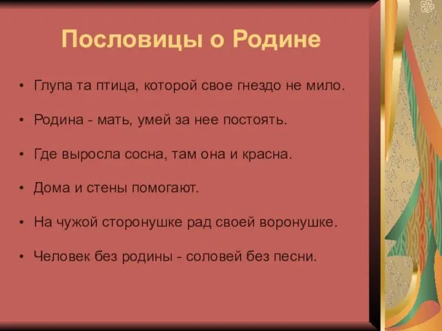 Пословицы о Родине Глупа та птица, которой свое гнездо не