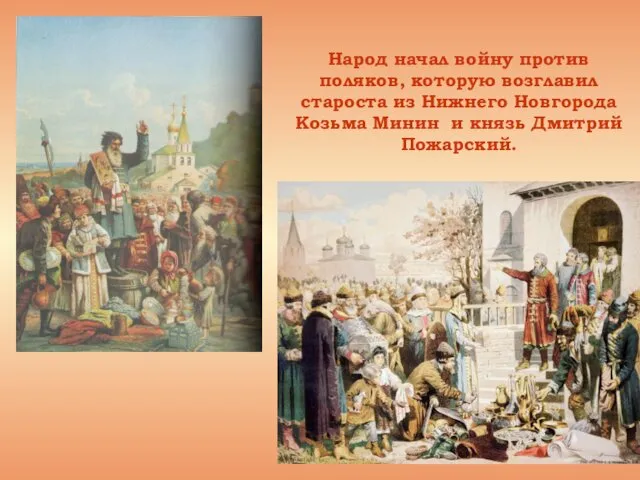 Народ начал войну против поляков, которую возглавил староста из Нижнего Новгорода Козьма Минин