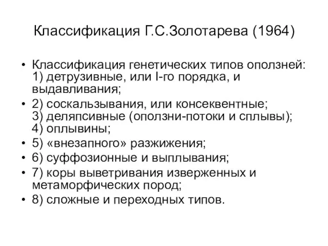 Классификация Г.С.Золотарева (1964) Классификация генетических типов оползней: 1) детрузивные, или