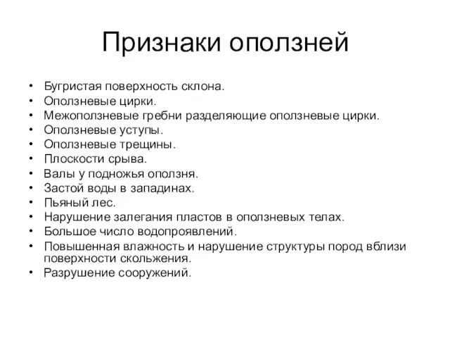 Признаки оползней Бугристая поверхность склона. Оползневые цирки. Межоползневые гребни разделяющие